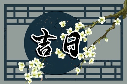 在线吉日查询的边界