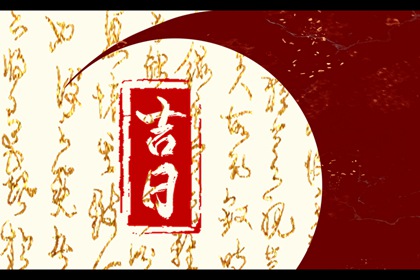 在线吉日查询在做什么?