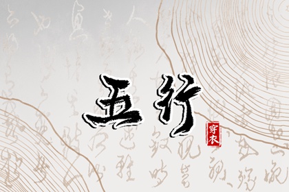 常见五行误区